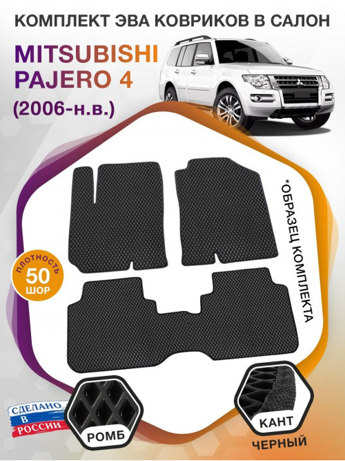 Коврики ЭВА в салон Mitsubishi Pajero IV 2006-н.в., черный-черный кант