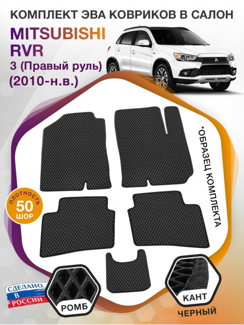 Коврики ЭВА в салон Mitsubishi RVR III (Правый руль) 2010-н.в., черный-черный кант