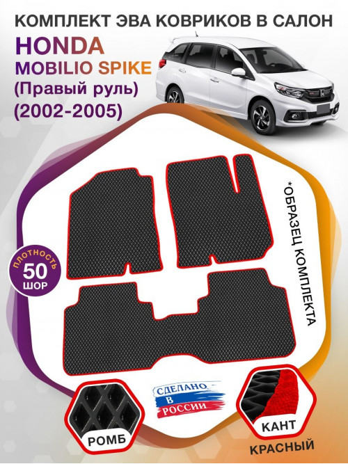 Коврики ЭВА в салон Honda Mobilio Spike I (Правый руль) 2002 - 2005 (7 мест), черный-красный кант