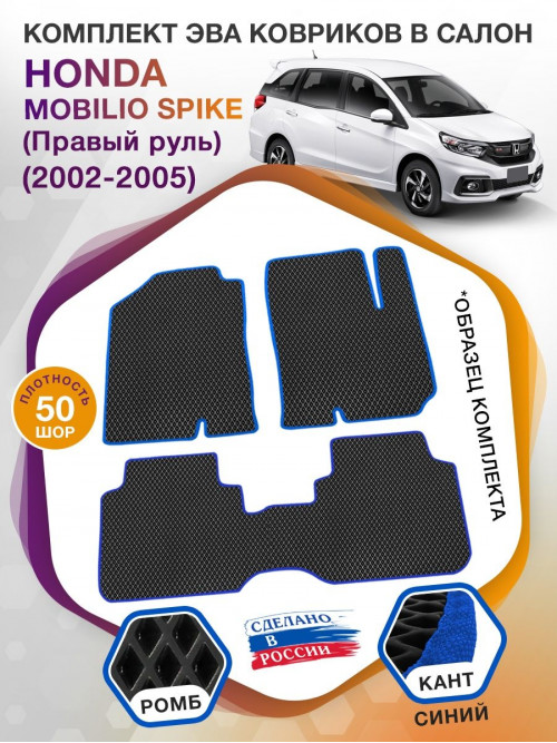 Коврики ЭВА в салон Honda Mobilio Spike I (Правый руль) 2002 - 2005 (7 мест), черный-синий кант