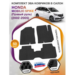 Коврики ЭВА в салон Honda Mobilio Spike I (Правый руль) 2002 - 2005 (7 мест), черный-черный кант