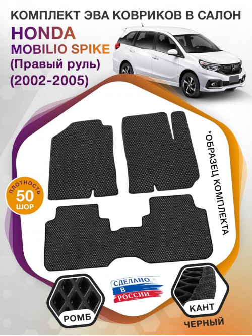 Коврики ЭВА в салон Honda Mobilio Spike I (Правый руль) 2002 - 2005 (7 мест), черный-черный кант