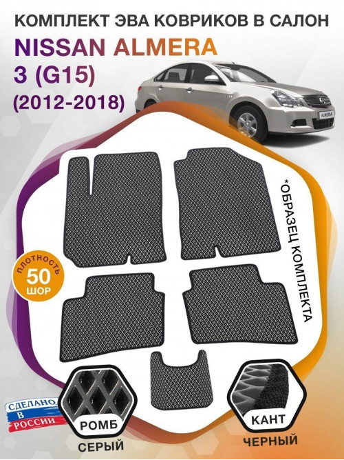 Коврики ЭВА в салон Nissan Almera III(G15) 2012-2018, серый-черный кант