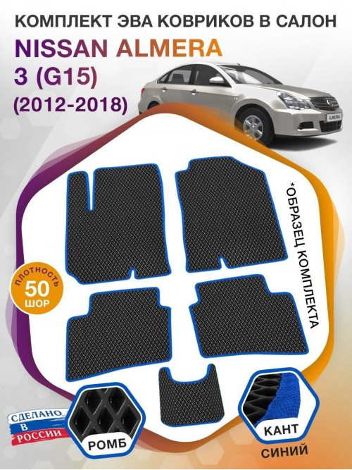 Коврики ЭВА в салон Nissan Almera III(G15) 2012-2018, черный-синий кант