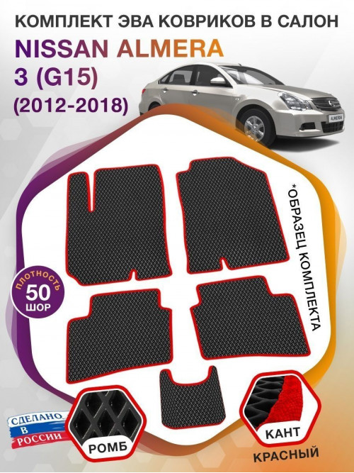 Коврики ЭВА в салон Nissan Almera III(G15) 2012-2018, черный-красный кант