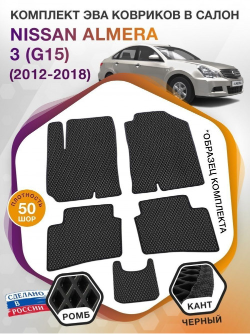 Коврики ЭВА в салон Nissan Almera III(G15) 2012-2018, черный-черный кант