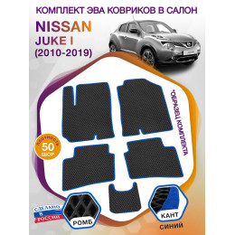 Коврики ЭВА в салон Nissan Juke I 2010 - 2019, черный-синий кант