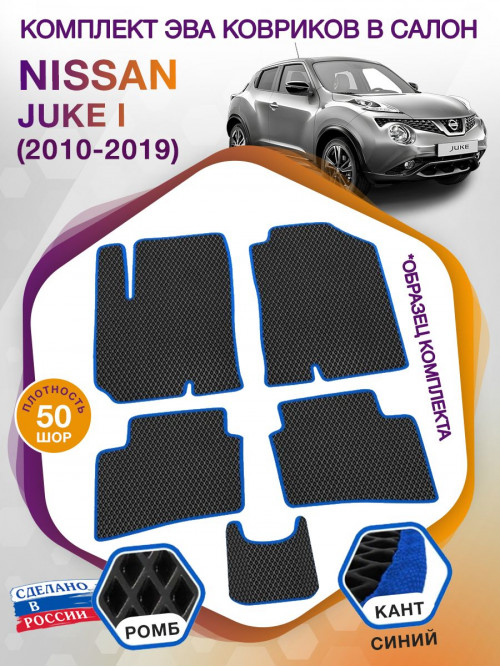 Коврики ЭВА в салон Nissan Juke I 2010 - 2019, черный-синий кант