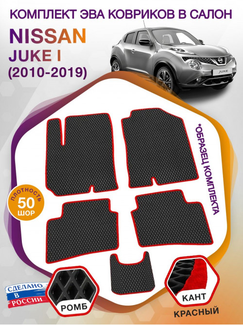 Коврики ЭВА в салон Nissan Juke I 2010 - 2019, черный-красный кант