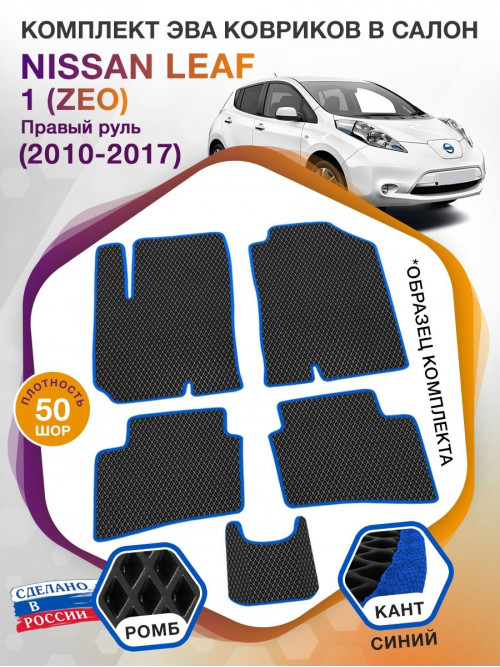 Коврики ЭВА в салон Nissan Leaf I(ZEO) (Правый руль) Без северного пакета 2010 - 2017, черный-синий кант