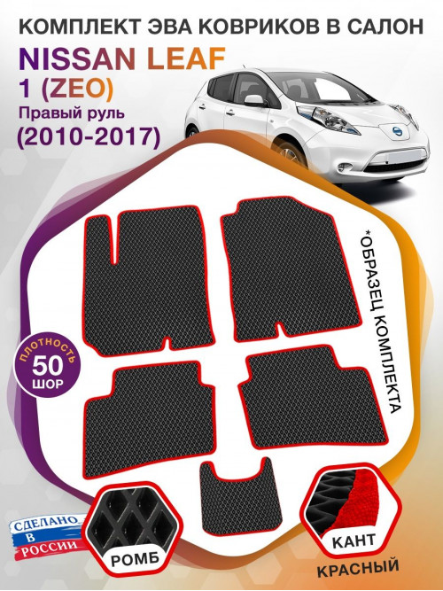 Коврики ЭВА в салон Nissan Leaf I(ZEO) (Правый руль) Без северного пакета 2010 - 2017, черный-красный кант