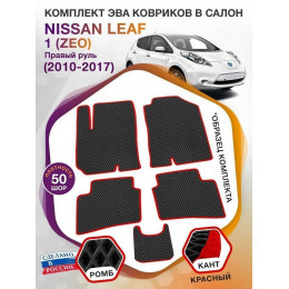 Коврики ЭВА в салон Nissan Leaf I(ZEO) (Правый руль) Северный пакет 2010 - 2017, черный-красный кант