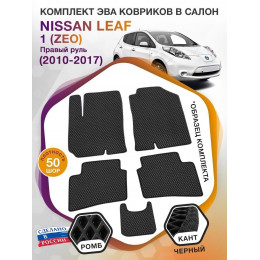 Коврики ЭВА в салон Nissan Leaf I(ZEO) (Правый руль) Северный пакет 2010 - 2017, черный-черный кант