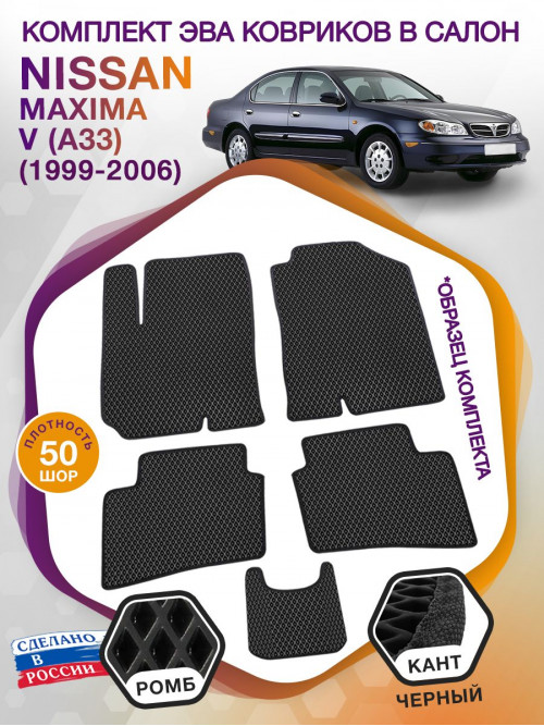 Коврики ЭВА в салон Nissan Maxima V (A33) 1999 - 2006, черный-черный кант