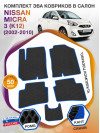 Коврики ЭВА в салон Nissan Micra III(K12) 2002 - 2010, черный-синий кант