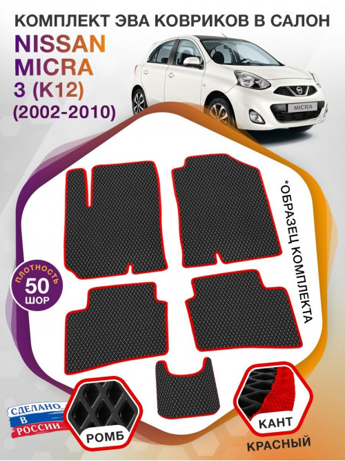 Коврики ЭВА в салон Nissan Micra III(K12) 2002 - 2010, черный-красный кант