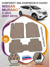 Коврики ЭВА в салон Nissan Murano II(Z51) 2007 - 2015, бежевый-черный кант