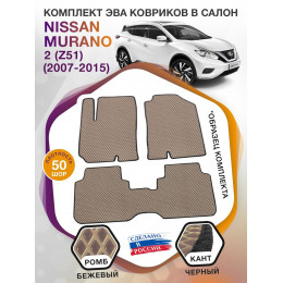 Коврики ЭВА в салон Nissan Murano II(Z51) 2007 - 2015, бежевый-черный кант