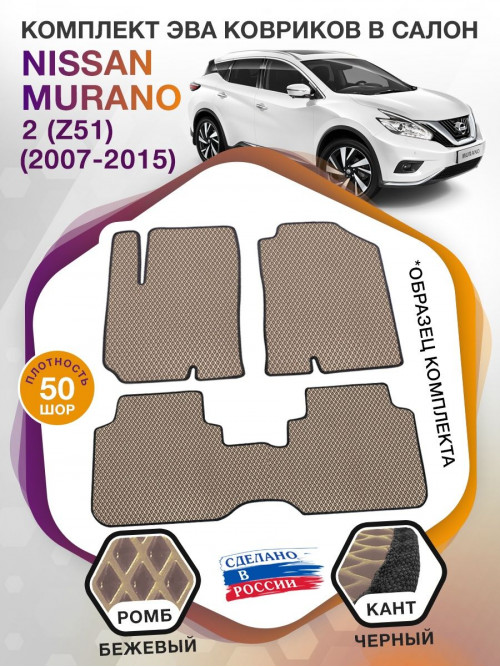 Коврики ЭВА в салон Nissan Murano II(Z51) 2007 - 2015, бежевый-черный кант