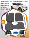 Коврики ЭВА в салон Nissan Murano II(Z51) 2007 - 2015, серый-черный кант