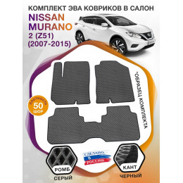 Коврики ЭВА в салон Nissan Murano II(Z51) 2007 - 2015, серый-черный кант