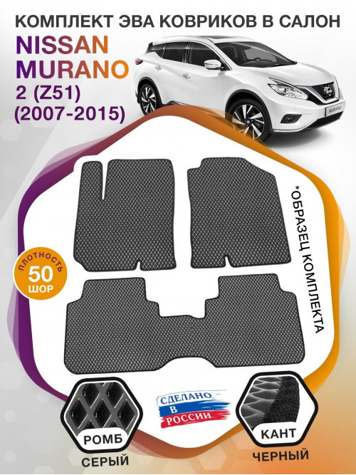 Коврики ЭВА в салон Nissan Murano II(Z51) 2007 - 2015, серый-черный кант