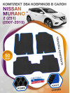 Коврики ЭВА в салон Nissan Murano II(Z51) 2007 - 2015, черный-синий кант