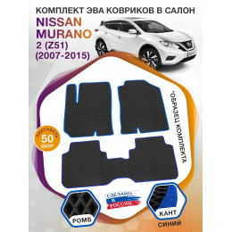 Коврики ЭВА в салон Nissan Murano II(Z51) 2007 - 2015, черный-синий кант