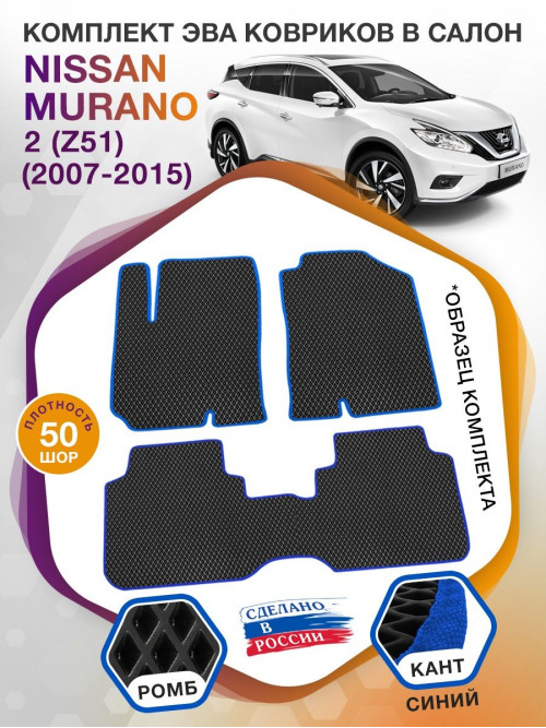 Коврики ЭВА в салон Nissan Murano II(Z51) 2007 - 2015, черный-синий кант