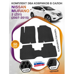 Коврики ЭВА в салон Nissan Murano II(Z51) 2007 - 2015, черный-черный кант