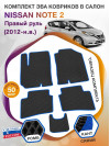 Коврики ЭВА в салон Nissan Note E-Power II (Правый руль) 2012-н.в., черный-синий кант