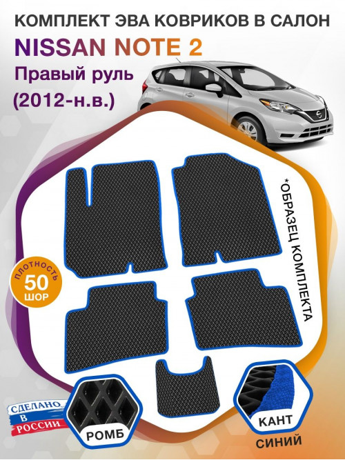 Коврики ЭВА в салон Nissan Note E-Power II (Правый руль) 2012-н.в., черный-синий кант