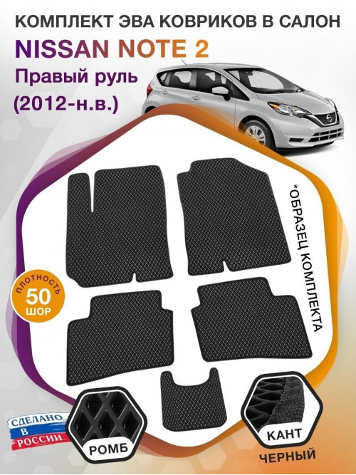 Коврики ЭВА в салон Nissan Note II (Правый руль) 2012-н.в., черный-черный кант