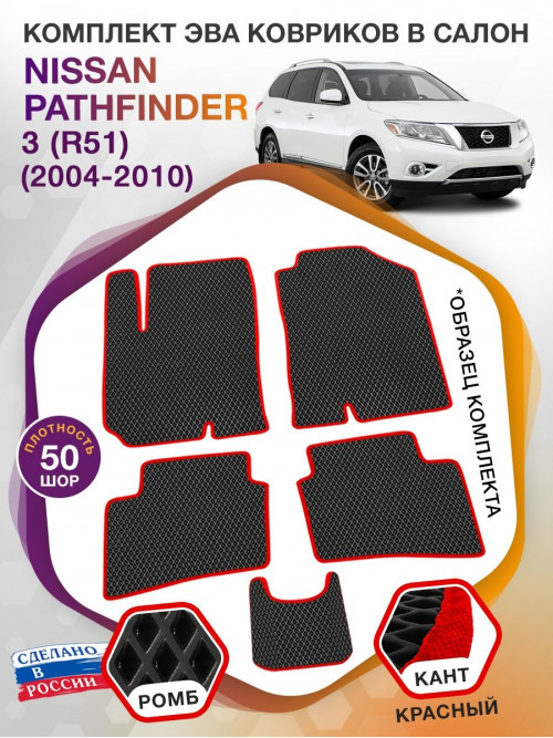 Коврики ЭВА в салон Nissan Pathfinder III(R51) 2004-2010, черный-красный кант