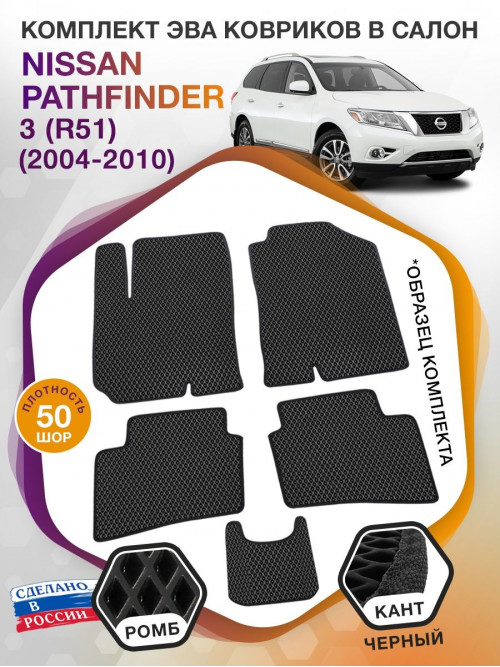 Коврики ЭВА в салон Nissan Pathfinder III(R51) 2004-2010, черный-черный кант