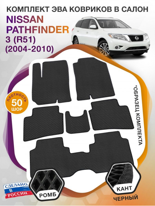 Коврики ЭВА в салон Nissan Pathfinder III(R51) 2004 - 2010 (7 мест), черный-черный кант