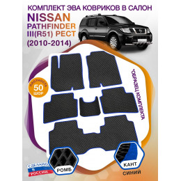 Коврики ЭВА в салон Nissan Pathfinder III(R51) рест 2010 - 2014 (7 мест), черный-синий кант