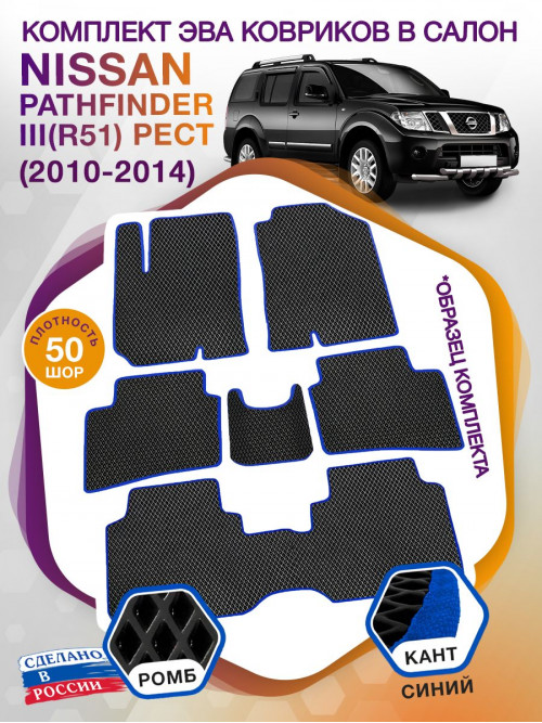 Коврики ЭВА в салон Nissan Pathfinder III(R51) рест 2010 - 2014 (7 мест), черный-синий кант