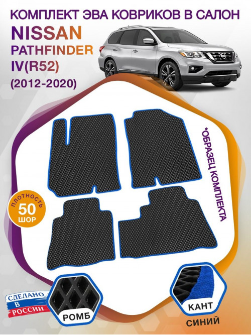 Коврики ЭВА в салон Nissan Pathfinder IV(R52) 7 мест 2012-2021, черный-синий кант