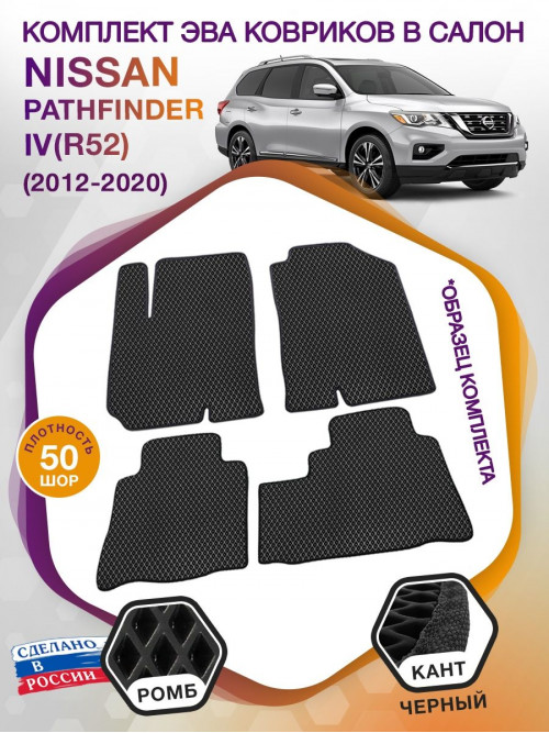 Коврики ЭВА в салон Nissan Pathfinder IV(R52) 7 мест 2012-2021, черный-черный кант