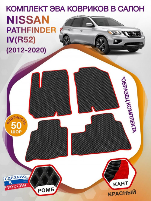 Коврики ЭВА в салон Nissan Pathfinder IV(R52) 7 мест 2012-2021, черный-красный кант