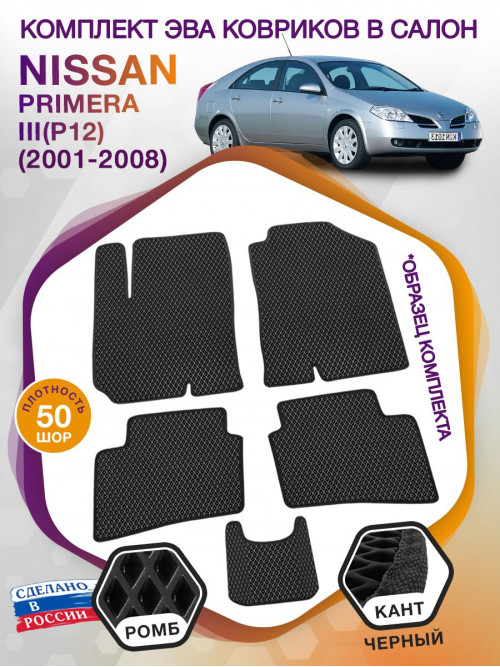 Коврики ЭВА в салон Nissan Primera III(P12) 2001-2008, черный-черный кант