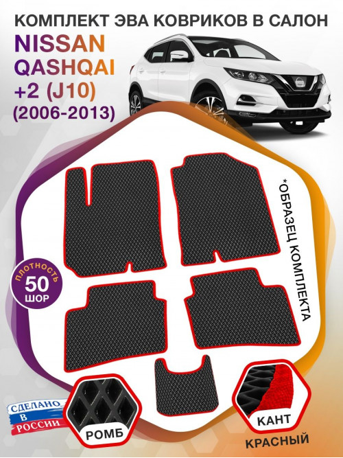 Коврики ЭВА в салон Nissan Qashqai+2 I(J10) 5 мест 2006-2013, черный-красный кант