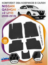 Коврики ЭВА в салон Nissan Qashqai+2 I(J10) 5 мест 2006-2013, черный-черный кант