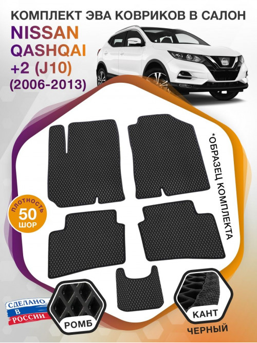 Коврики ЭВА в салон Nissan Qashqai+2 I(J10) 5 мест 2006-2013, черный-черный кант