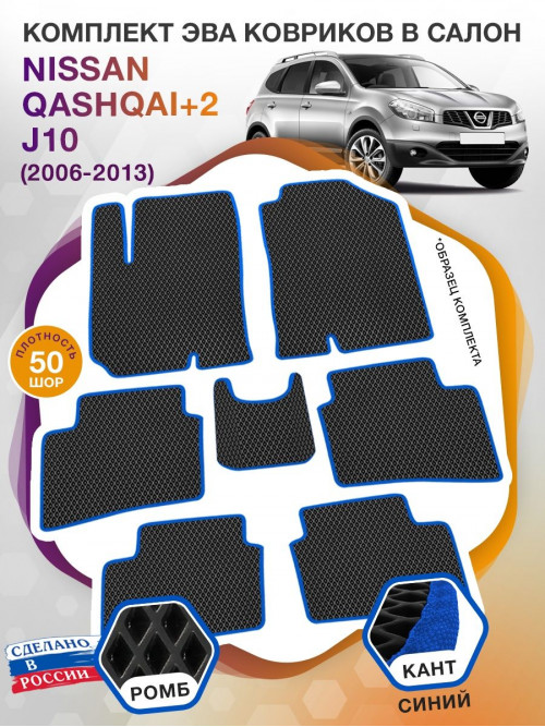 Коврики ЭВА в салон Nissan Qashqai+2 I(J10) 7 мест 2006-2013, черный-синий кант