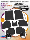 Коврики ЭВА в салон Nissan Qashqai+2 I(J10) 7 мест 2006-2013, черный-черный кант