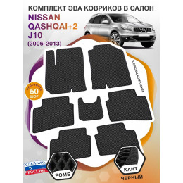 Коврики ЭВА в салон Nissan Qashqai+2 I(J10) 7 мест 2006-2013, черный-черный кант