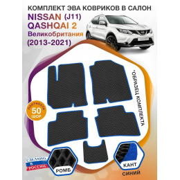 Коврики ЭВА в салон Nissan Qashqai II(J11)(Сборка Великобритания) 2013-2021, черный-синий кант