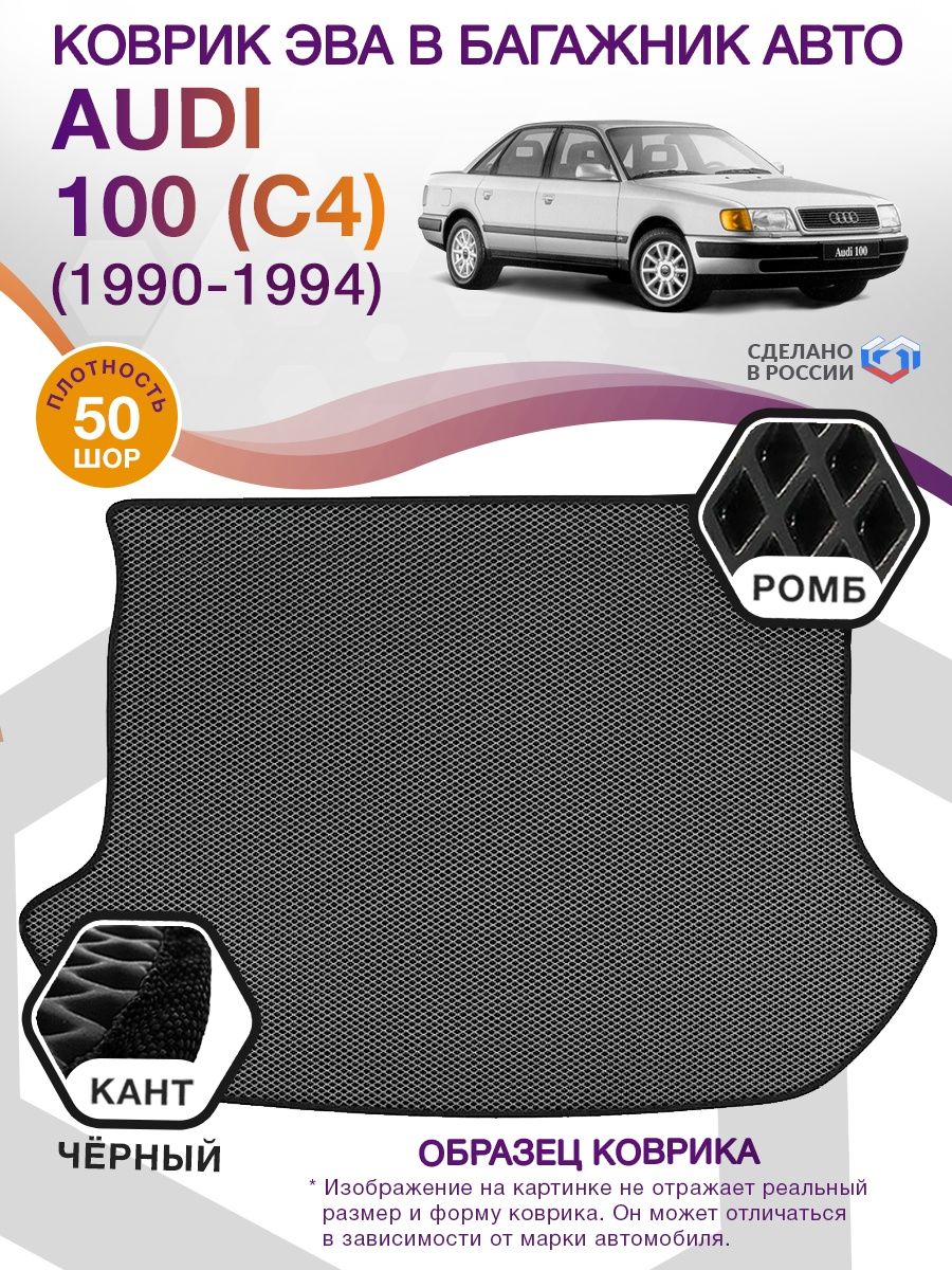 Коврик ЭВА в багажник AUDI 100 (С4) (седан) 1990 - 1994, серый-черный кант